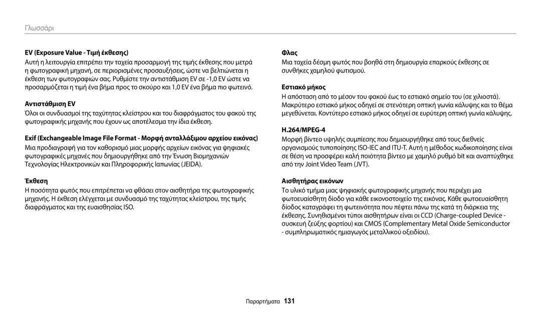 Samsung EC-WB35FZBPRE3, EC-WB35FZBPBE3 manual EV Exposure Value Τιμή έκθεσης, Αντιστάθμιση EV, Εστιακό μήκος, 264/MPEG-4 