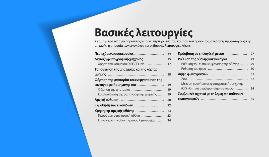 Samsung EC-WB37FZBDBE3, EC-WB35FZBPBE3, EC-WB35FZBPWE3, EC-WB35FZBPRE3, EC-WB35FZBPLE3 manual Βασικές λειτουργίες 