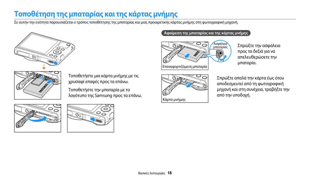 Samsung EC-WB37FZBDBE3, EC-WB35FZBPBE3 manual Τοποθέτηση της μπαταρίας και της κάρτας μνήμης, Μπαταρία, Σπρώξτε την ασφάλεια 