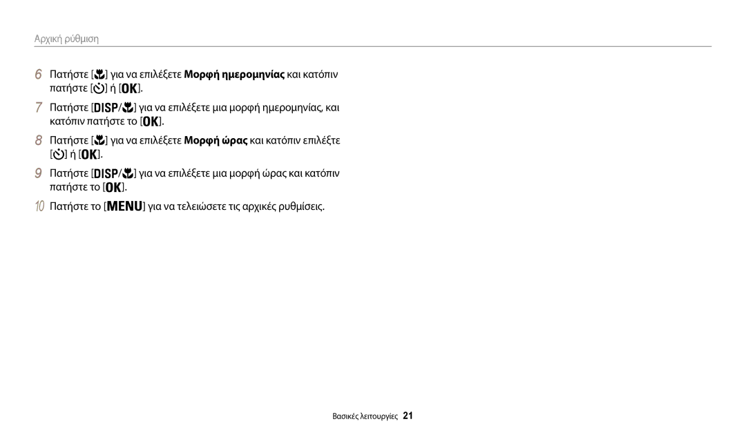 Samsung EC-WB35FZBPRE3, EC-WB35FZBPBE3, EC-WB35FZBPWE3, EC-WB35FZBPLE3, EC-WB37FZBDBE3 manual Αρχική ρύθμιση 