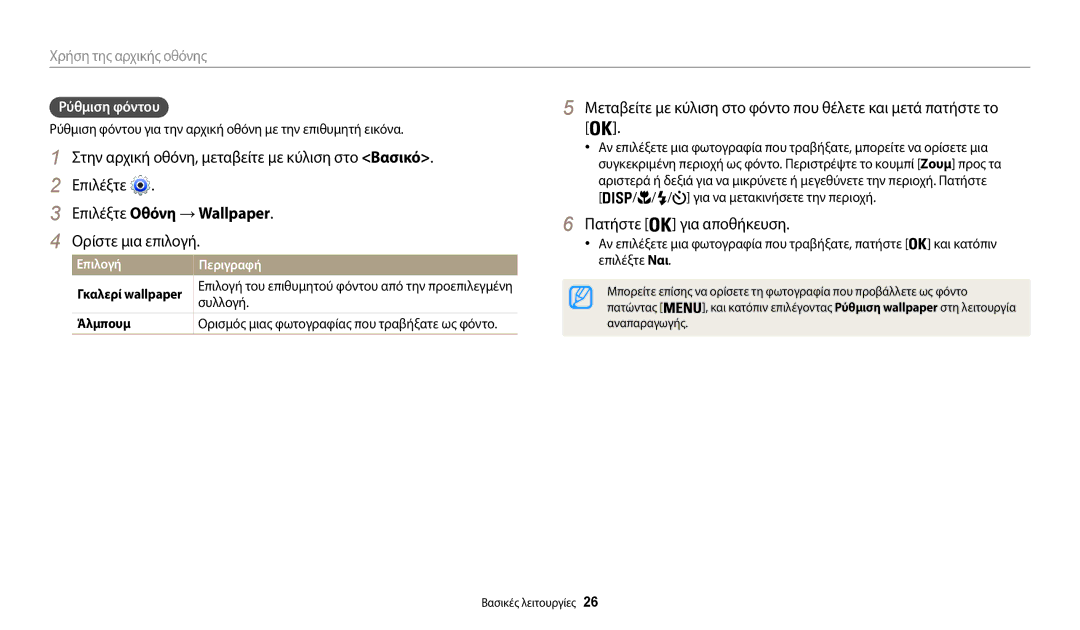 Samsung EC-WB35FZBPRE3 manual Επιλέξτε Οθόνη → Wallpaper, Ορίστε μια επιλογή, Πατήστε για αποθήκευση, Ρύθμιση φόντου 