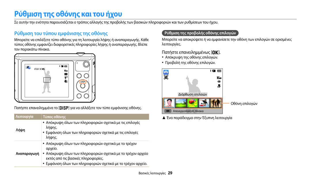 Samsung EC-WB35FZBPBE3 Ρύθμιση της οθόνης και του ήχου, Ρύθμιση του τύπου εμφάνισης της οθόνης, Πατήστε επανειλημμένως 