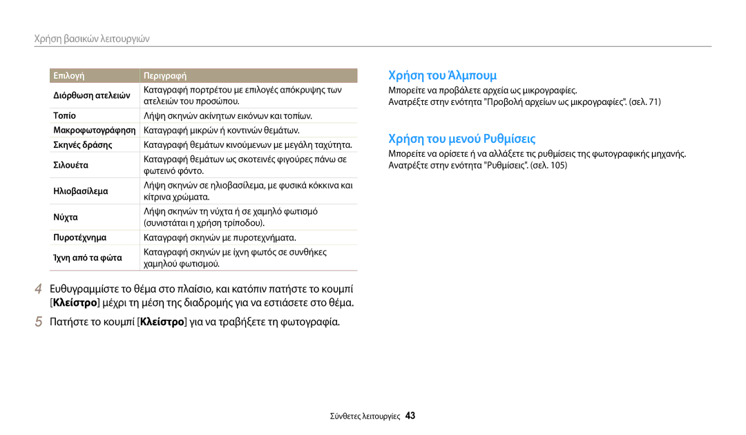 Samsung EC-WB37FZBDBE3, EC-WB35FZBPBE3, EC-WB35FZBPWE3, EC-WB35FZBPRE3 manual Χρήση του Άλμπουμ, Χρήση του μενού Ρυθμίσεις 