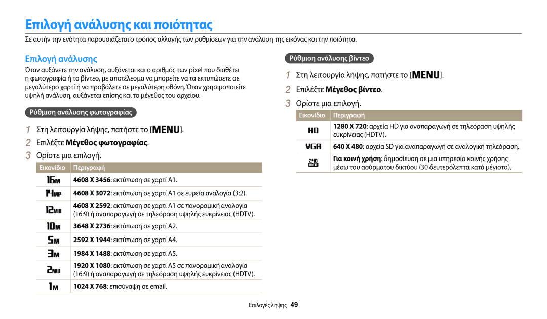 Samsung EC-WB35FZBPBE3 Επιλογή ανάλυσης και ποιότητας, Στη λειτουργία λήψης, πατήστε το, Επιλέξτε Μέγεθος φωτογραφίας 