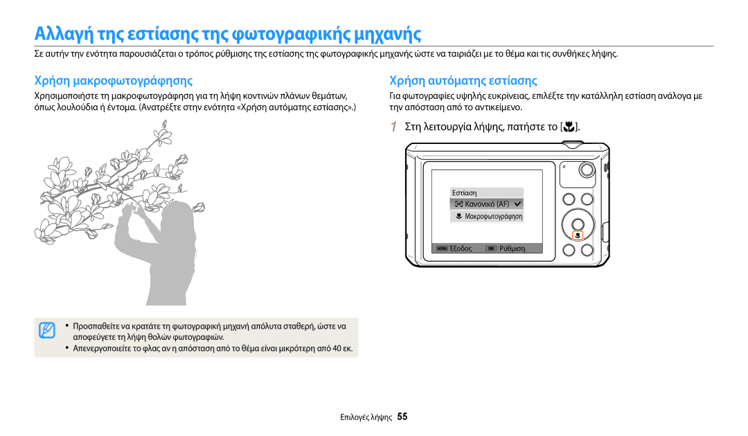 Samsung EC-WB35FZBPWE3 Αλλαγή της εστίασης της φωτογραφικής μηχανής, Χρήση μακροφωτογράφησης Χρήση αυτόματης εστίασης 