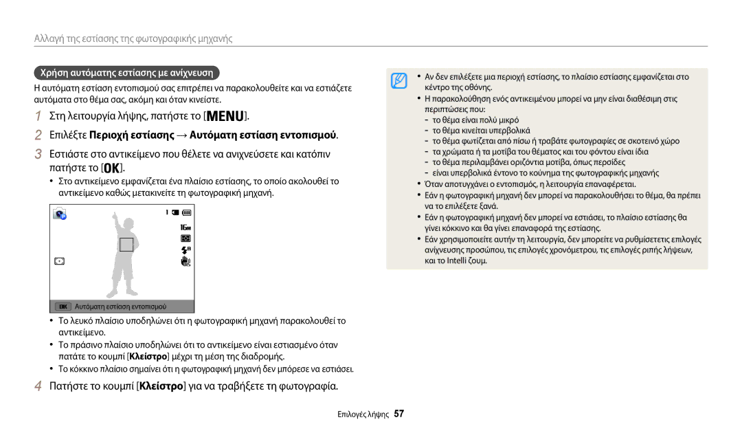 Samsung EC-WB35FZBPLE3 manual Χρήση αυτόματης εστίασης με ανίχνευση, Γίνει κόκκινο και θα γίνει επαναφορά της εστίασης 