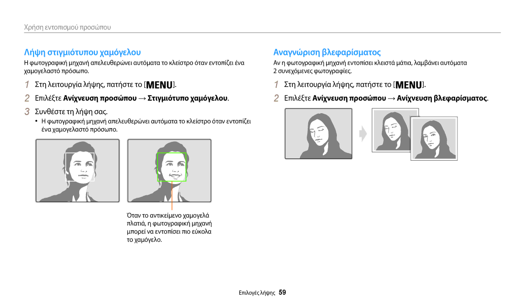 Samsung EC-WB35FZBPBE3, EC-WB35FZBPWE3 manual Λήψη στιγμιότυπου χαμόγελου Αναγνώριση βλεφαρίσματος, Συνθέστε τη λήψη σας 