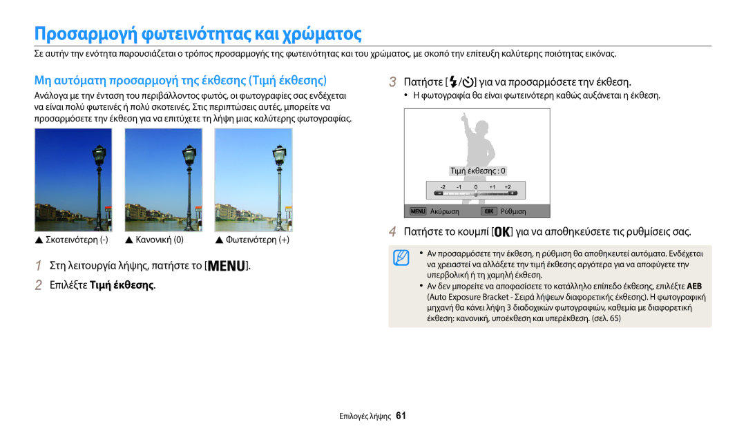 Samsung EC-WB35FZBPRE3 manual Προσαρμογή φωτεινότητας και χρώματος, Μη αυτόματη προσαρμογή της έκθεσης Τιμή έκθεσης 