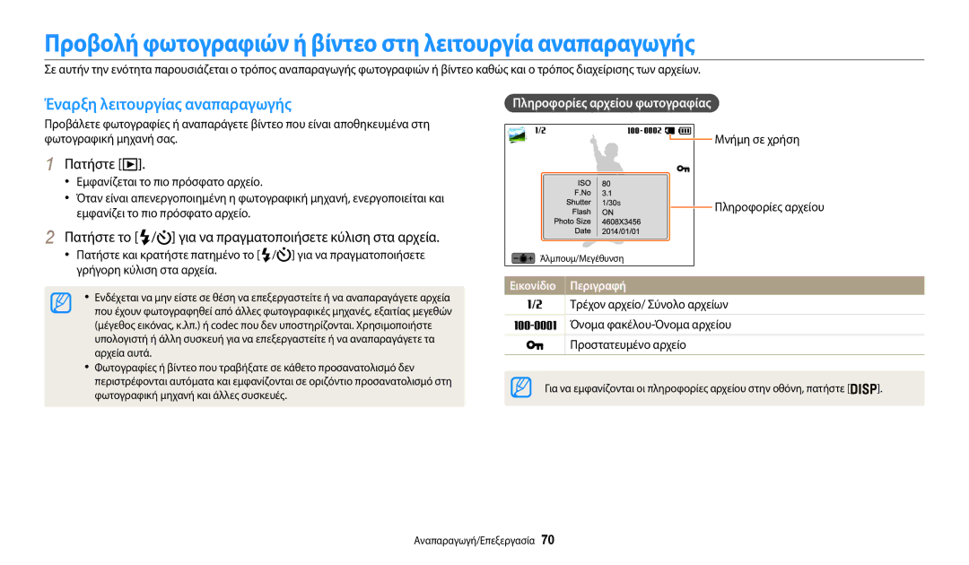 Samsung EC-WB35FZBPWE3 manual Προβολή φωτογραφιών ή βίντεο στη λειτουργία αναπαραγωγής, Πληροφορίες αρχείου φωτογραφίας 