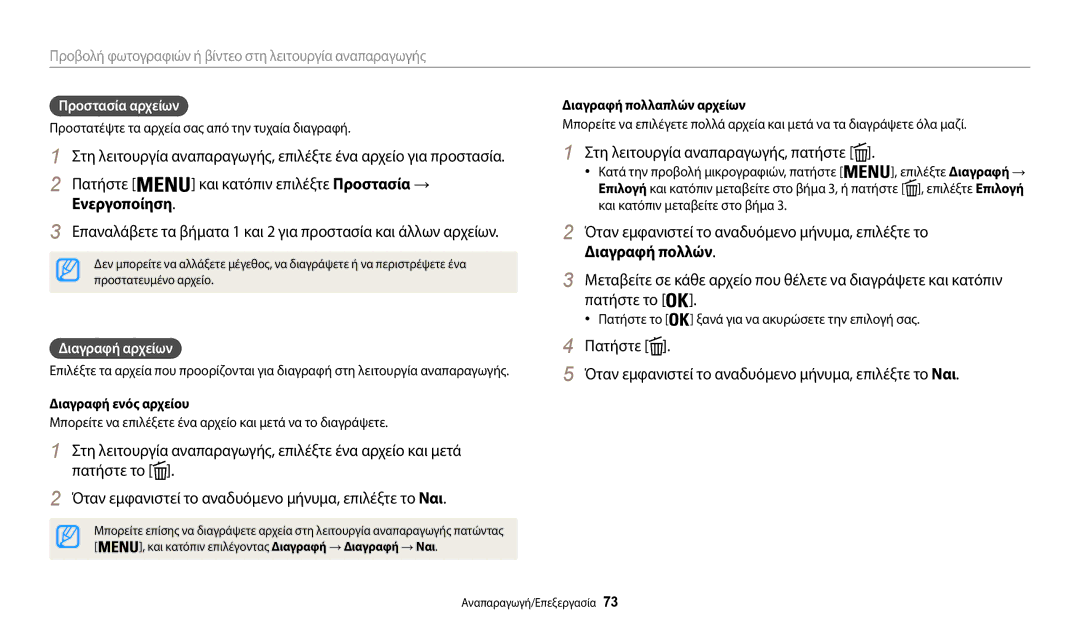 Samsung EC-WB37FZBDBE3 manual Πατήστε και κατόπιν επιλέξτε Προστασία → Ενεργοποίηση, Στη λειτουργία αναπαραγωγής, πατήστε 