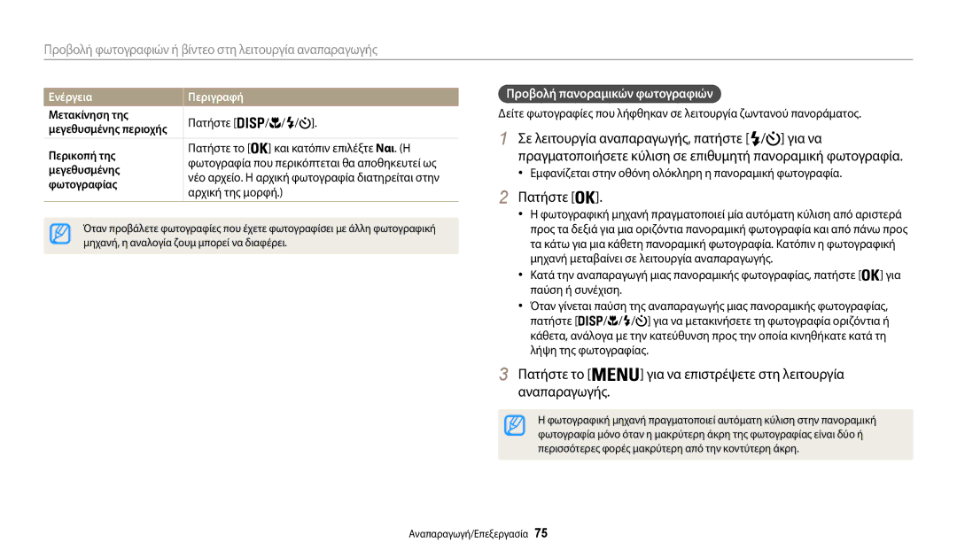 Samsung EC-WB35FZBPWE3 manual Πατήστε το για να επιστρέψετε στη λειτουργία αναπαραγωγής, Προβολή πανοραμικών φωτογραφιών 