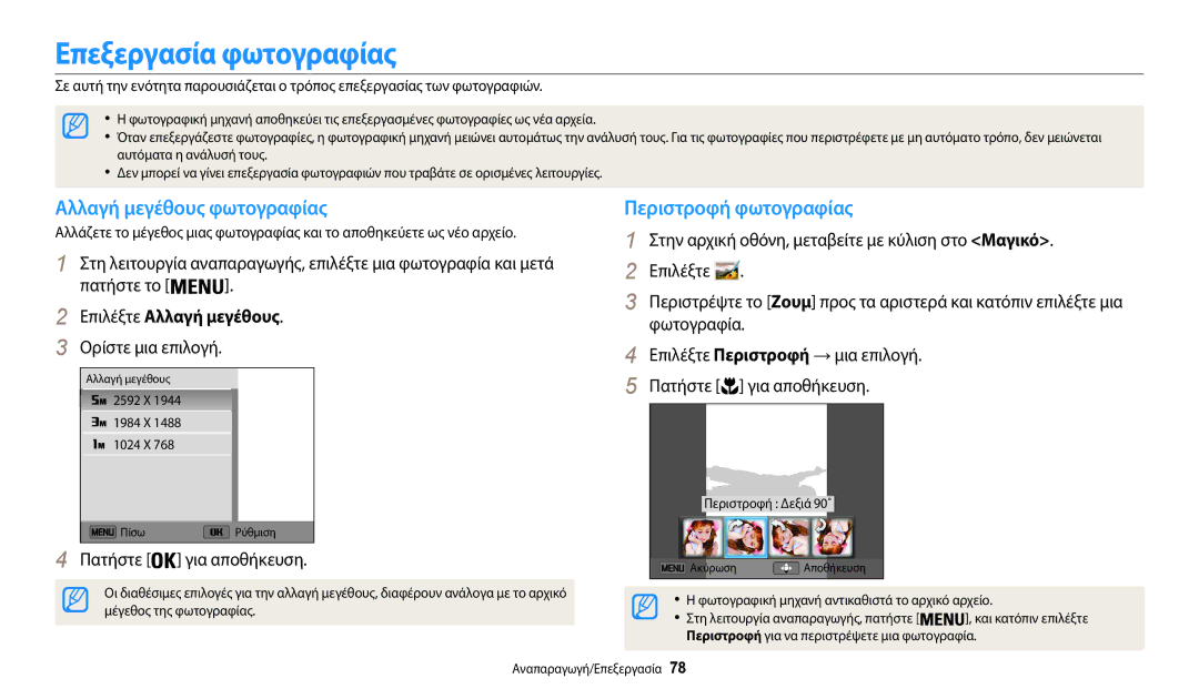 Samsung EC-WB37FZBDBE3, EC-WB35FZBPBE3 manual Επεξεργασία φωτογραφίας, Αλλαγή μεγέθους φωτογραφίας, Περιστροφή φωτογραφίας 