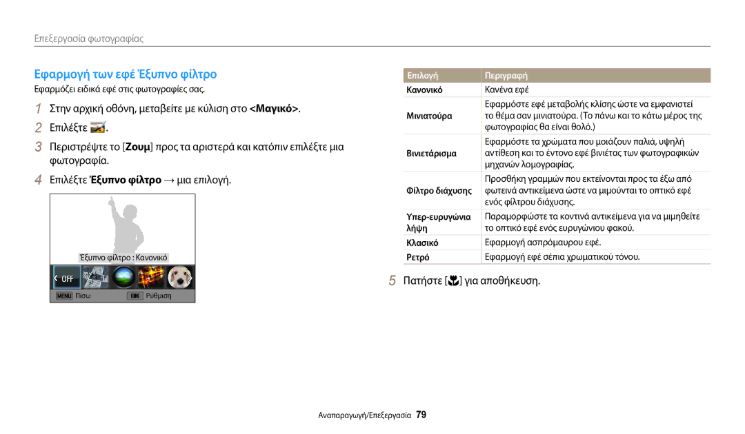 Samsung EC-WB35FZBPBE3, EC-WB35FZBPWE3, EC-WB35FZBPRE3, EC-WB35FZBPLE3 manual Εφαρμογή των εφέ Έξυπνο φίλτρο, Κανονικό 