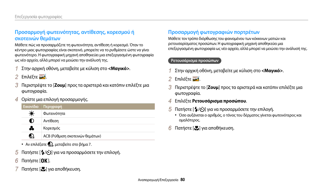 Samsung EC-WB35FZBPWE3 manual Προσαρμογή φωτογραφιών πορτρέτων, Επιλέξτε Ρετουσάρισμα προσώπου, Ρετουσάρισμα προσώπων 