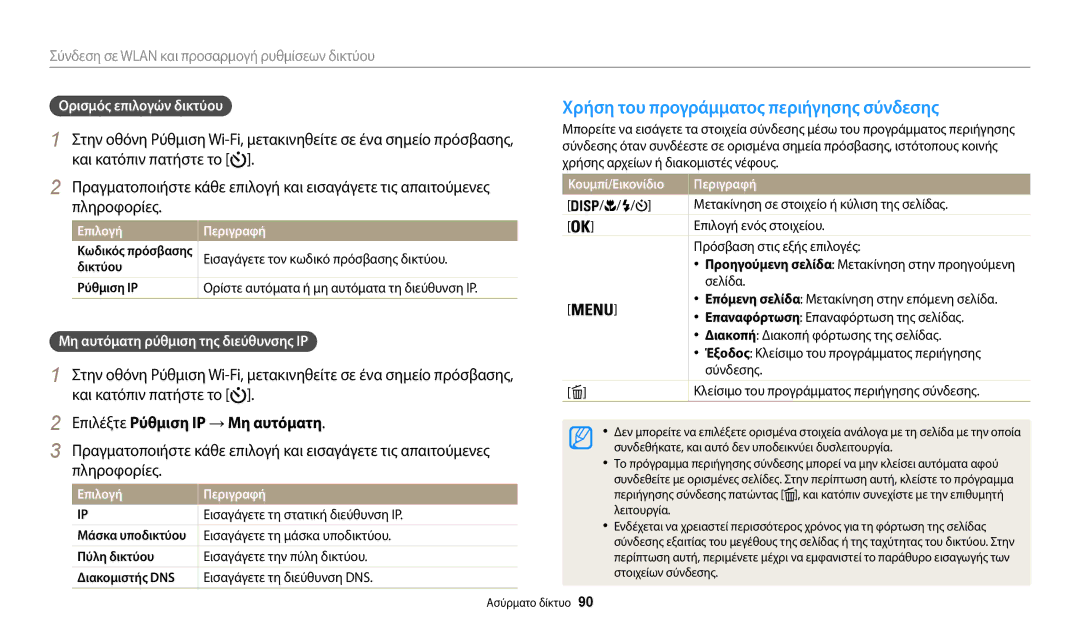 Samsung EC-WB35FZBPWE3 manual Χρήση του προγράμματος περιήγησης σύνδεσης, Πληροφορίες, Επιλέξτε Ρύθμιση IP → Μη αυτόματη 