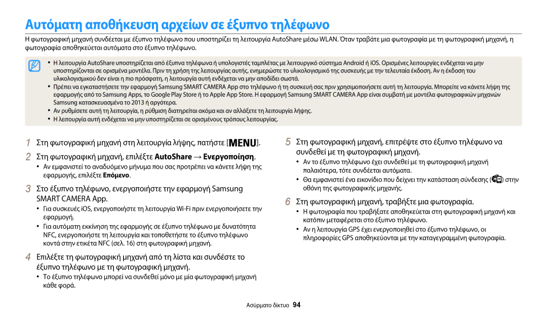 Samsung EC-WB35FZBPBE3 Αυτόματη αποθήκευση αρχείων σε έξυπνο τηλέφωνο, Στη φωτογραφική μηχανή, τραβήξτε μια φωτογραφία 