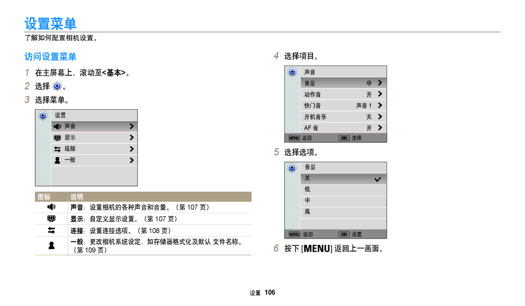 Samsung EC-WB35FZBPLE3, EC-WB35FZBPBE3, EC-WB35FZBPWE3 manual 访问设置菜单, 在主屏幕上，滚动至基本。 选择 。 选择菜单。, 选择项目。, 按下 返回上一画面。 