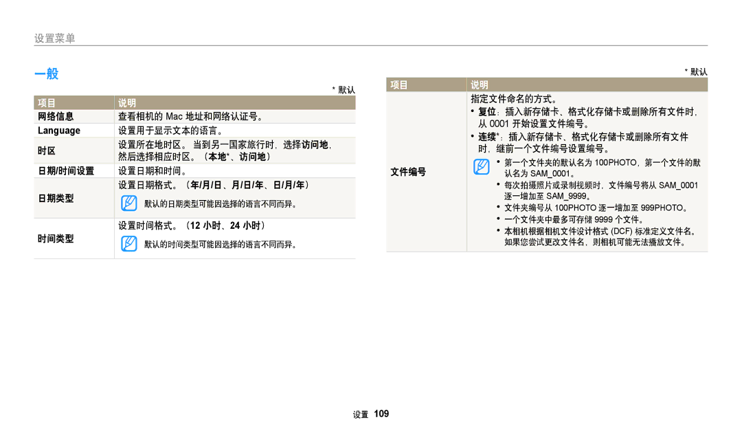 Samsung EC-WB35FZBPRE3 manual 网络信息 查看相机的 Mac 地址和网络认证号。, 设置用于显示文本的语言。, 然后选择相应时区。（本地*、访问地）, 设置时间格式。（12 小时、24 小时）, 时间类型 