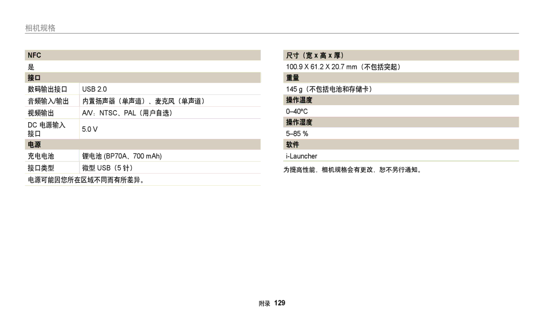 Samsung EC-WB35FZBPRE3, EC-WB35FZBPBE3 manual 数码输出接口, 音频输入/输出 内置扬声器（单声道）、麦克风（单声道） 视频输出, Dc 电源输入 充电电池, 操作湿度, 软件 i-Launcher 