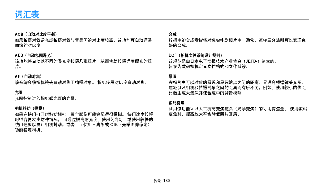 Samsung EC-WB35FZBPLE3, EC-WB35FZBPBE3, EC-WB35FZBPWE3, EC-WB35FZBPRE3 manual 词汇表 