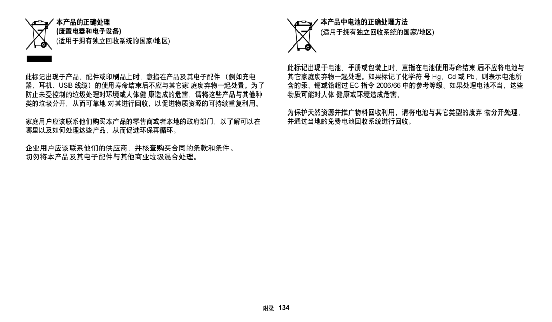 Samsung EC-WB35FZBPLE3 本产品的正确处理 废置电器和电子设备 适用于拥有独立回收系统的国家/地区, 为保护天然资源并推广物料回收利用，请将电池与其它类型的废弃 物分开处理， 并通过当地的免费电池回收系统进行回收。 