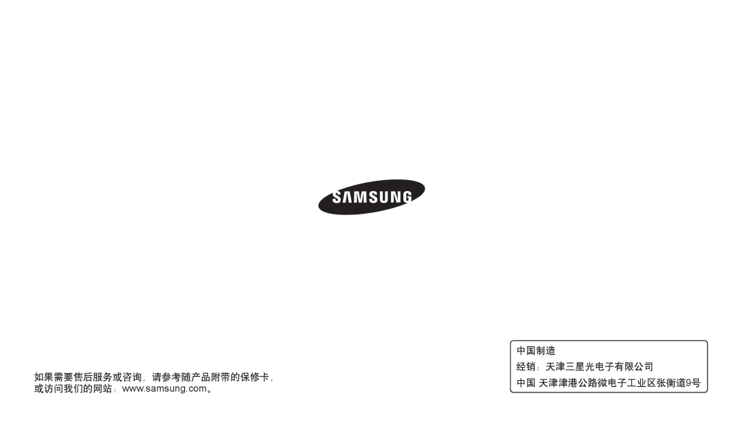 Samsung EC-WB35FZBPWE3, EC-WB35FZBPBE3, EC-WB35FZBPRE3, EC-WB35FZBPLE3 manual 中国制造, 经销：天津三星光电子有限公司, 如果需要售后服务或咨询，请参考随产品附带的保修卡， 