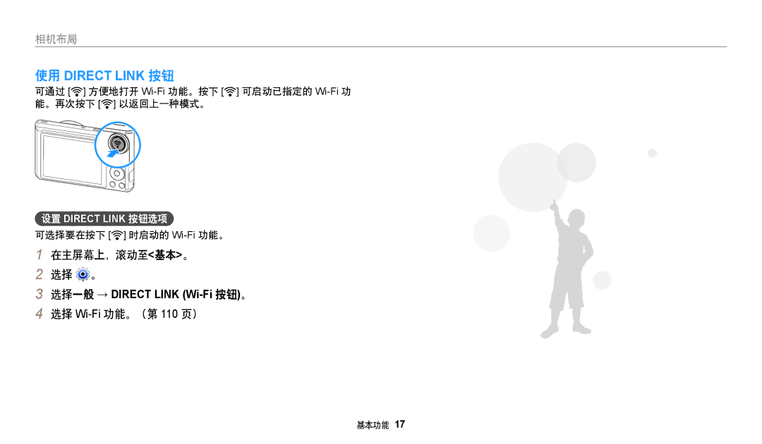 Samsung EC-WB35FZBPRE3 manual 在主屏幕上，滚动至基本。 选择 。, 选择 Wi-Fi功能。（第 110 页）, 可通过 方便地打开 Wi-Fi功能。按下, 。再次按下 以返回上一种模式。, 可选择要在按下 