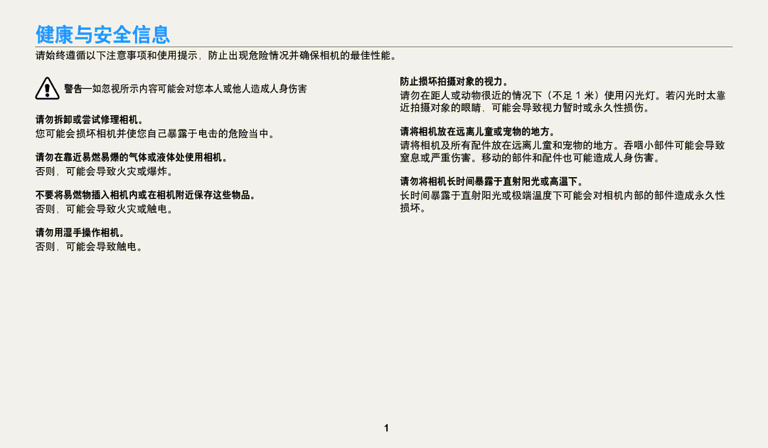 Samsung EC-WB35FZBPRE3, EC-WB35FZBPBE3, EC-WB35FZBPWE3, EC-WB35FZBPLE3 manual 健康与安全信息, 近拍摄对象的眼睛，可能会导致视力暂时或永久性损伤。 
