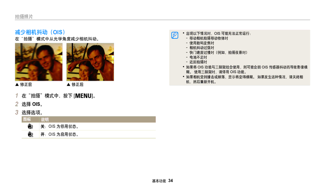 Samsung EC-WB35FZBPLE3 manual 减少相机抖动（Ois）, 在拍摄模式中，按下 。 选择 Ois。 选择选项。, 在拍摄模式中从光学角度减少相机抖动。  修正前, ： Ois 为停用状态。, ： Ois 为启用状态。 