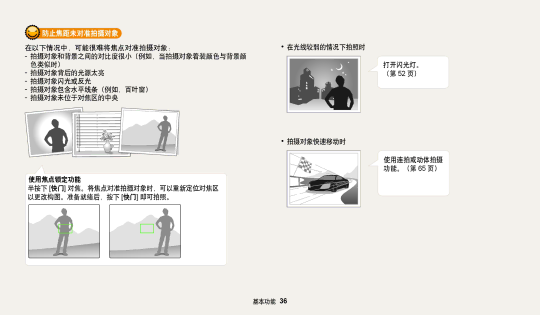 Samsung EC-WB35FZBPWE3, EC-WB35FZBPBE3 manual 防止焦距未对准拍摄对象, 拍摄对象背后的光源太亮, 拍摄对象闪光或反光 拍摄对象包含水平线条（例如，百叶窗） 拍摄对象未位于对焦区的中央 使用焦点锁定功能 