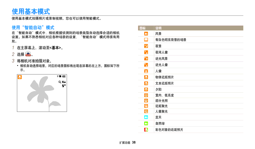 Samsung EC-WB35FZBPLE3, EC-WB35FZBPBE3, EC-WB35FZBPWE3, EC-WB35FZBPRE3 manual 使用基本模式, 使用智能自动模式, 在主屏幕上，滚动至基本。 