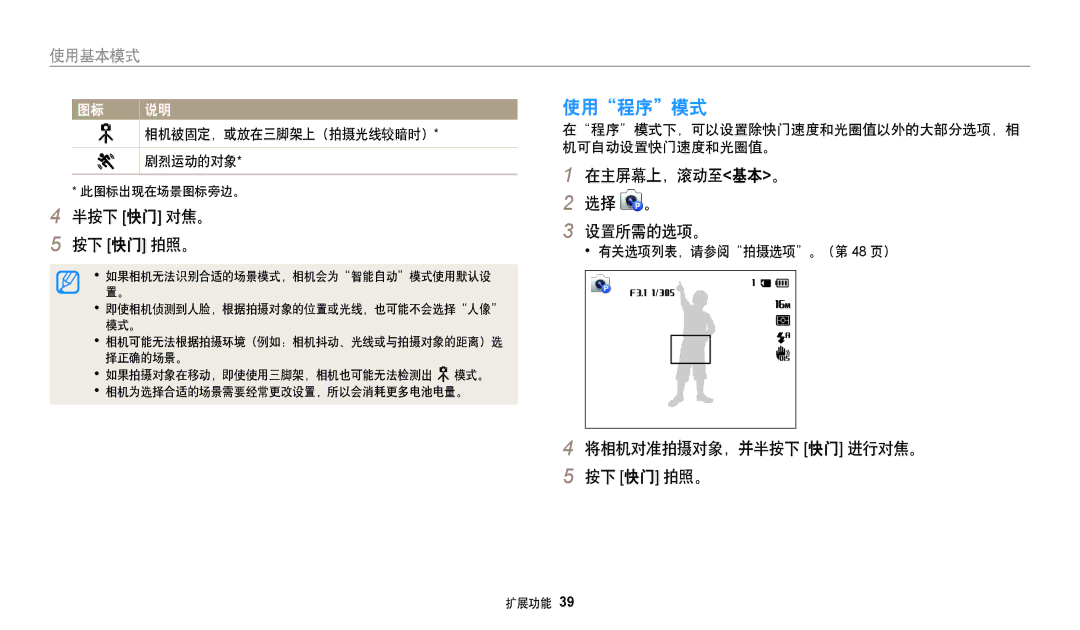 Samsung EC-WB35FZBPBE3 manual 使用程序模式, 半按下 快门 对焦。 按下 快门 拍照。, 在主屏幕上，滚动至基本。 选择 。 设置所需的选项。, 将相机对准拍摄对象，并半按下 快门 进行对焦。 按下 快门 拍照。 