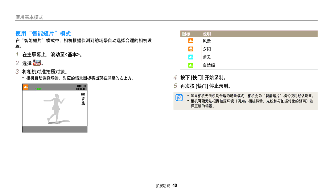 Samsung EC-WB35FZBPWE3 使用智能短片模式, 在主屏幕上，滚动至基本。 选择 。 将相机对准拍摄对象。, 按下 快门 开始录制。 再次按 快门 停止录制。, 在智能短片模式中，相机根据侦测到的场景自动选择合适的相机设 置。 