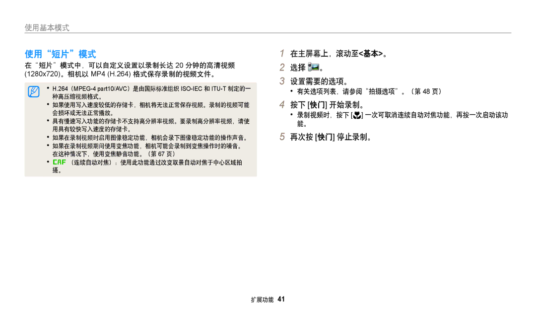 Samsung EC-WB35FZBPRE3, EC-WB35FZBPBE3, EC-WB35FZBPWE3 manual 使用短片模式, 设置需要的选项。, 按下 快门 开始录制。, 在短片模式中，可以自定义设置以录制长达 分钟的高清视频 