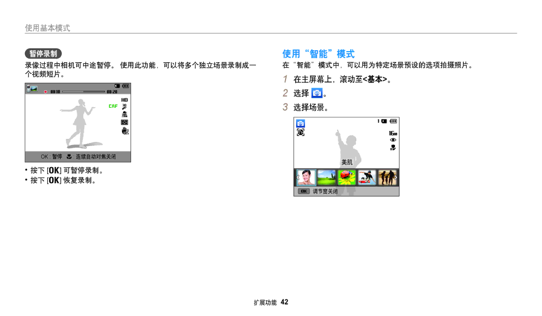 Samsung EC-WB35FZBPLE3, EC-WB35FZBPBE3, EC-WB35FZBPWE3, EC-WB35FZBPRE3 manual 使用智能模式, 选择场景。, 可暂停录制。, 恢复录制。 