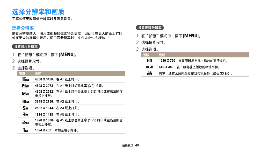 Samsung EC-WB35FZBPRE3, EC-WB35FZBPBE3, EC-WB35FZBPWE3 manual 选择分辨率和画质, 在拍摄模式中，按下 选择照片尺寸。 选择选项。, 在拍摄模式中，按下 选择短片尺寸。 选择选项。 