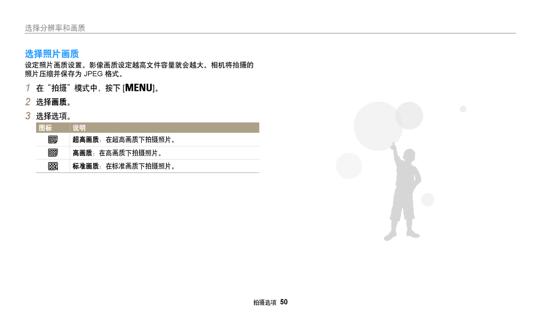 Samsung EC-WB35FZBPLE3, EC-WB35FZBPBE3 选择照片画质, 在拍摄模式中，按下 。 选择画质。 选择选项。, 设定照片画质设置。影像画质设定越高文件容量就会越大。相机将拍摄的 照片压缩并保存为 Jpeg 格式。 