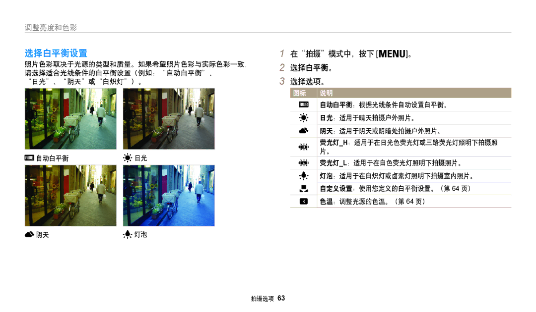 Samsung EC-WB35FZBPBE3, EC-WB35FZBPWE3, EC-WB35FZBPRE3, EC-WB35FZBPLE3 manual 选择白平衡设置, 在拍摄模式中，按下 。 选择白平衡。 选择选项。 