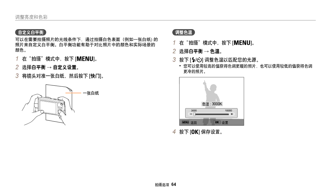 Samsung EC-WB35FZBPWE3 manual 在拍摄模式中，按下 选择白平衡 → 自定义设置。 将镜头对准一张白纸，然后按下 快门。, 在拍摄模式中，按下 选择白平衡 → 色温。 按下 / 调整色温以匹配您的光源。, 自定义白平衡 