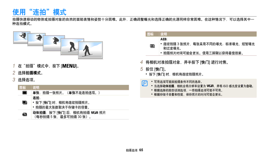 Samsung EC-WB35FZBPRE3 manual 使用连拍模式, 在拍摄模式中，按下 将相机对准拍摄对象，并半按下 快门 进行对焦。 按住 快门。 选择拍摄模式。, 和过度曝光。 拍摄照片时间可能会更长。使用三脚架以获得最佳效果。 