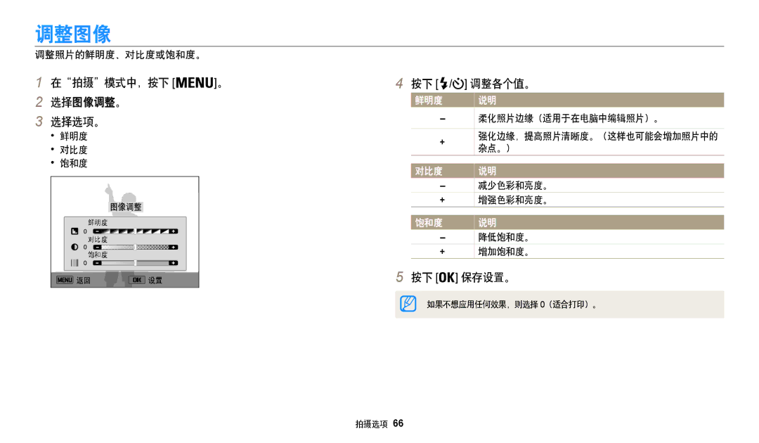 Samsung EC-WB35FZBPLE3, EC-WB35FZBPBE3, EC-WB35FZBPWE3 manual 调整图像, 在拍摄模式中，按下 。 选择图像调整。 选择选项。, 按下 / 调整各个值。, 按下 保存设置。 