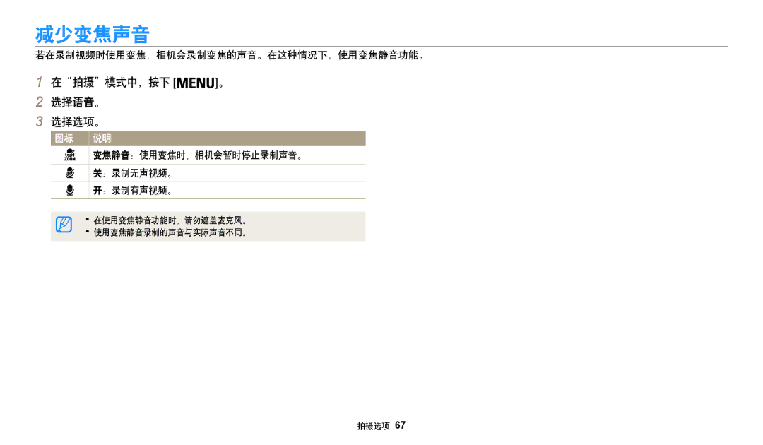 Samsung EC-WB35FZBPBE3, EC-WB35FZBPWE3, EC-WB35FZBPRE3, EC-WB35FZBPLE3 manual 减少变焦声音, 在拍摄模式中，按下 。 选择语音。 选择选项。 