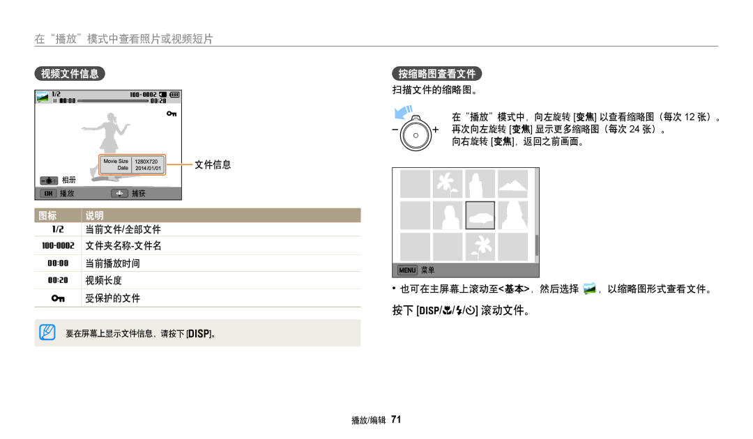 Samsung EC-WB35FZBPBE3, EC-WB35FZBPWE3, EC-WB35FZBPRE3 manual 视频文件信息, 按缩略图查看文件, 当前文件 /全部文件, 文件夹名称 -文件名, 当前播放时间 视频长度 受保护的文件 