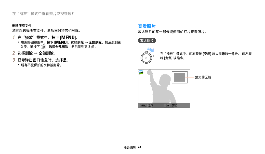 Samsung EC-WB35FZBPLE3, EC-WB35FZBPBE3, EC-WB35FZBPWE3, EC-WB35FZBPRE3 manual 查看照片, 选择删除 → 全部删除。 显示弹出窗口信息时，选择是。, 放大照片 