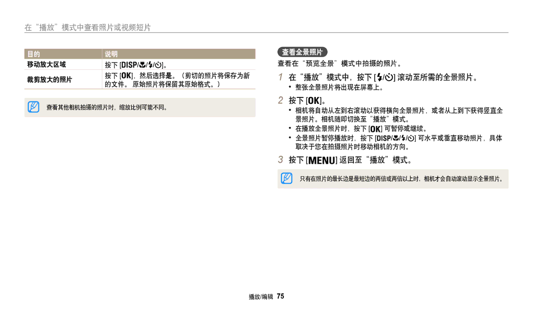 Samsung EC-WB35FZBPBE3, EC-WB35FZBPWE3, EC-WB35FZBPRE3, EC-WB35FZBPLE3 manual 在播放模式中，按下 / 滚动至所需的全景照片。, 返回至播放模式。, 查看全景照片 