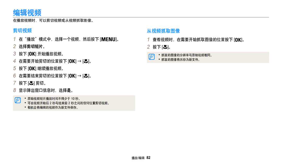 Samsung EC-WB35FZBPLE3, EC-WB35FZBPBE3, EC-WB35FZBPWE3, EC-WB35FZBPRE3 manual 编辑视频, 从视频抓取图像, 在播放视频时，可以剪切视频或从视频抓取影像。 