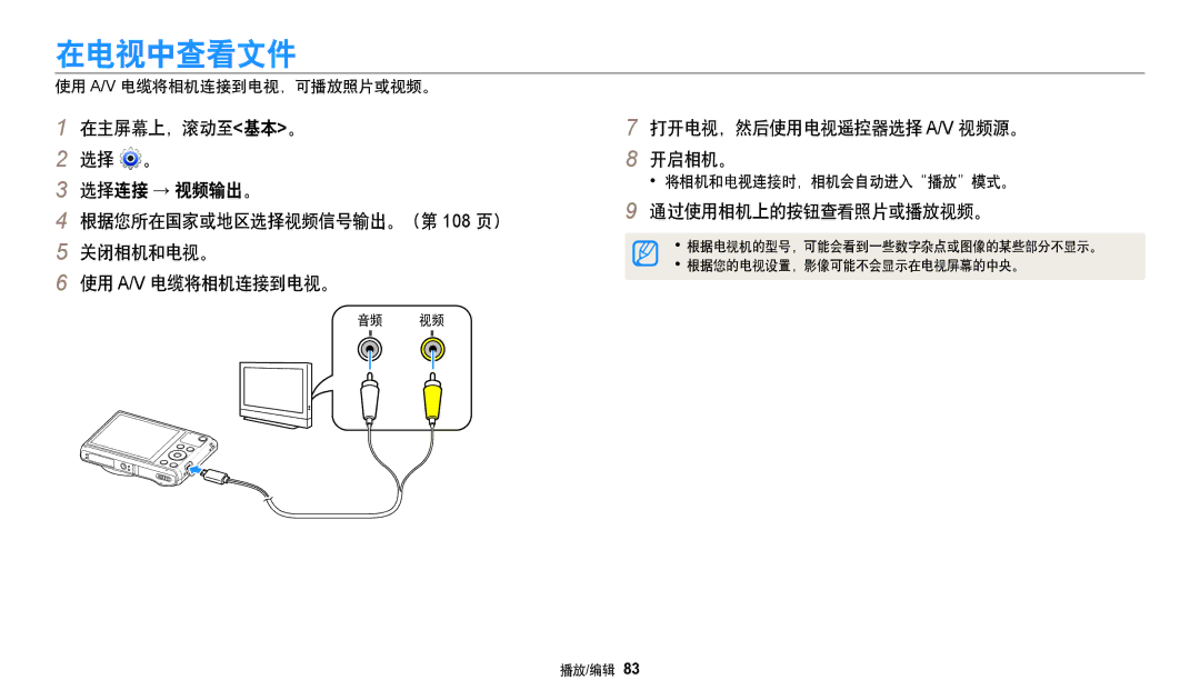 Samsung EC-WB35FZBPBE3 manual 在电视中查看文件, 打开电视，然后使用电视遥控器选择 A/V 视频源。 开启相机。, 通过使用相机上的按钮查看照片或播放视频。, 使用 A/V 电缆将相机连接到电视，可播放照片或视频。 