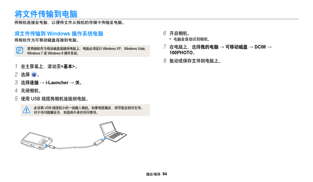 Samsung EC-WB35FZBPWE3 manual 将文件传输到电脑, 将文件传输到 Windows 操作系统电脑, 在主屏幕上，滚动至基本。 拖动或保存文件到电脑上。, 关闭相机。 使用 Usb 线缆将相机连接到电脑。 