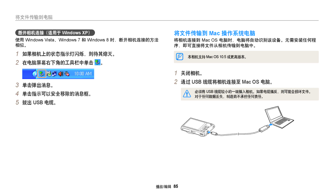 Samsung EC-WB35FZBPRE3, EC-WB35FZBPBE3 将文件传输到 Mac 操作系统电脑, 关闭相机。 通过 USB 线缆将相机连接至 Mac OS 电脑。, 断开相机连接（适用于 Windows XP）, 相似。 