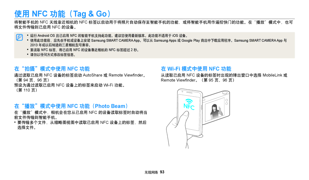 Samsung EC-WB35FZBPRE3 manual 在拍摄模式中使用 NFC 功能 Wi-Fi模式中使用 NFC 功能, （第 94 页、96 页）, 预设为通过读取已启用 NFC 设备上的标签来启动 Wi-Fi功能。 （第 110 页） 